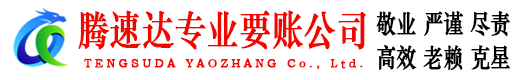 开平腾速达追债公司